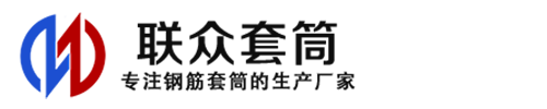 平顶山钢筋套筒_平顶山直螺纹连接套筒_平顶山直螺纹套筒_平顶山冷挤压套筒_平顶山直螺纹钢筋套筒_生产厂家
